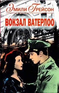 Вокзал Ватерлоо - Эмили Грейсон