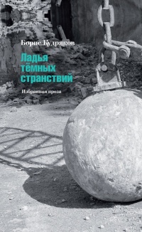 Ладья темных странствий. Избранная проза - Борис Кудряков
