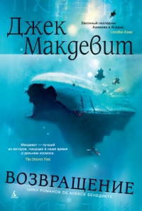 Возвращение - Джек Макдевит