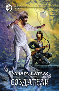 Создатели - Эдуард Катлас