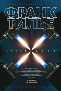 Сновидение - Франк Тилье