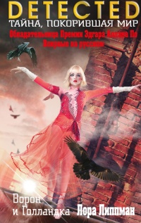 Ворон и Голландка - Лаура Липман