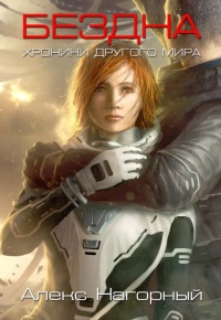 Бездна. Хроники другого мира - Александр Нагорный