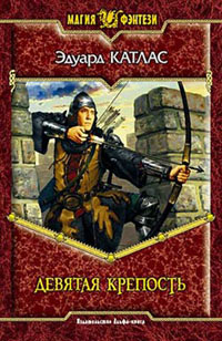 Девятая крепость - Эдуард Катлас