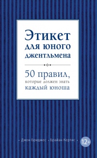 Этикет для юного джентльмена. 50 правил, которые должен знать каждый юноша - Брайан Кертис