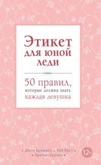 Этикет для юной леди. 50 правил, которые должна знать каждая девушка - Брайан Кертис
