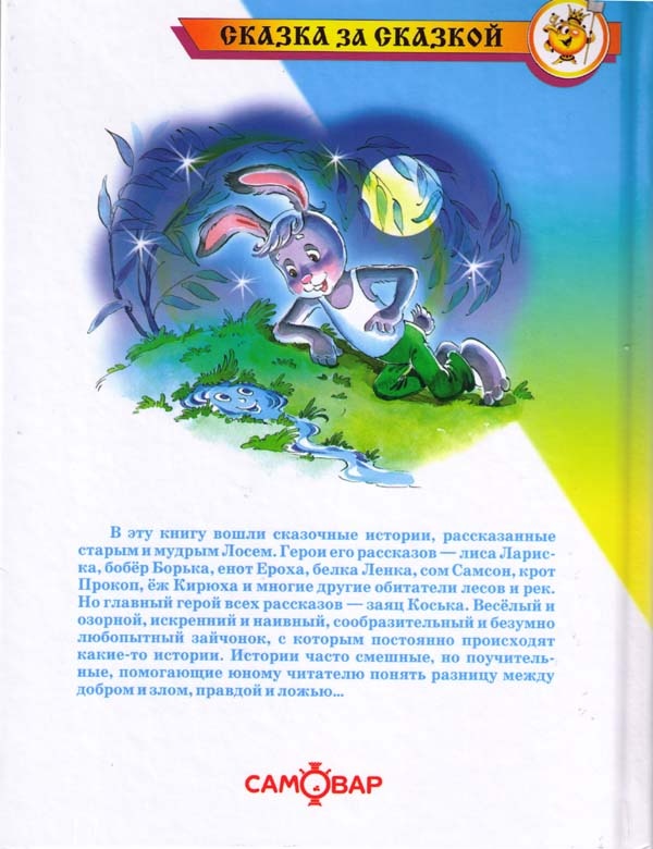 Заяц Коська и его друзья Заяц Коська и его друзья