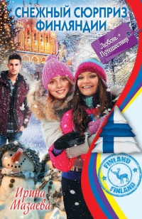 Снежный сюрприз Финляндии - Ирина Мазаева