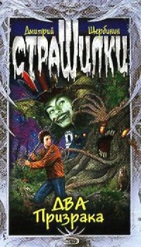 Два призрака - Дмитрий Щербинин