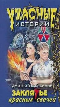 Заклятье красных свечей - Дмитрий Щербинин