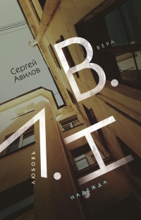 В.Н.Л. Вера. Надежда. Любовь - Сергей Вавилов