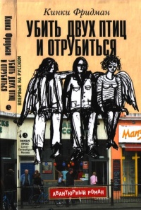 Убить двух птиц и отрубиться - Кинки Фридман