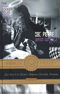 Вернон Господи Литтл. Комедия XXI века в присутствии смерти - Ди Би Си Пьер