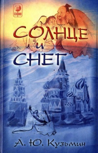Солнце и снег - Алексей Кузьмин
