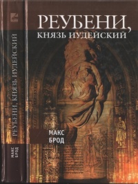 Реубени, князь иудейский - Макс Брод