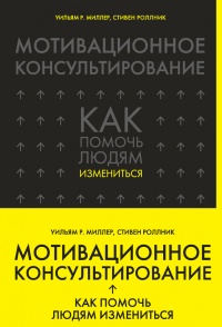 Мотивационное консультирование: как помочь людям измениться - Роллник Стивен