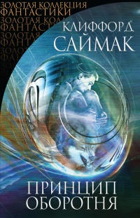 Принцип оборотня (сборник) - Клиффорд Саймак