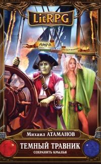 Темный травник. Книга вторая. Сохранить крылья - Михаил Атаманов