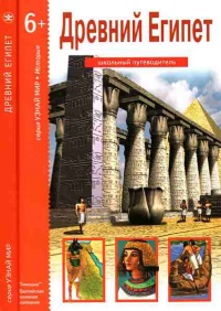 Древний Египет - Борис Деревенский