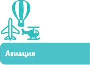 Самолеты и авиация