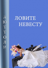 Ловите невесту - Люттоли