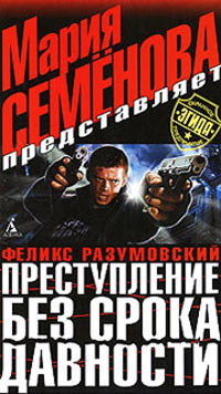 Преступление без срока давности - Феликс Разумовский