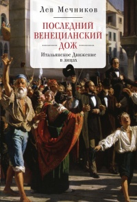 Последний венецианский дож. Итальянское Движение в лицах - Лев Мечников