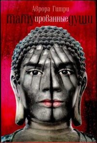 Татуированные души - Аврора Гитри