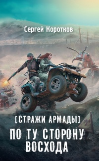 Стражи Армады. По ту сторону восхода - Сергей Коротков