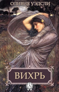 Вихрь - Оливия Уэдсли