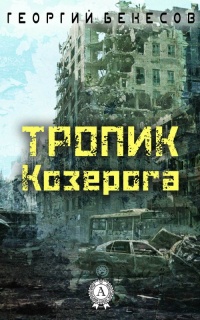 Тропик Козерога - Егор Бекесов