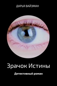 Зрачок Истины - Дарья Вайзман