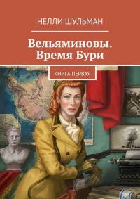 Вельяминовы. Время бури. Книга первая - Нелли Шульман