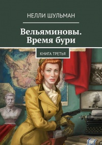 Вельяминовы. Время бури. Книга третья - Нелли Шульман