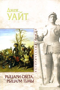 Рыцари света, рыцари тьмы - Джек Уайт