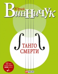 Танго смерти - Юрий Винничук