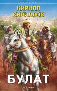 Булат - Кирилл Кириллов