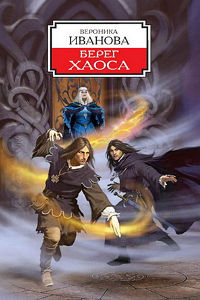Берег Хаоса - Вероника Иванова
