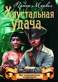 Хрустальная удача - Питер Марвел