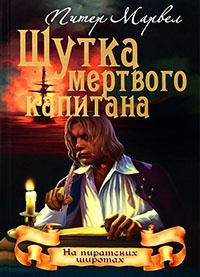 Шутка мертвого капитана - Питер Марвел
