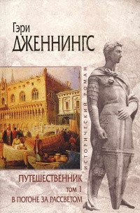Путешественник. Том 1. В погоне за рассветом - Гэри Дженнингс