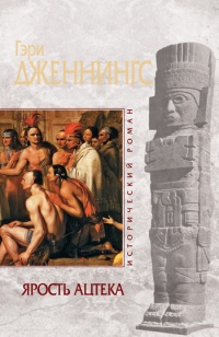 Ярость ацтека - Гэри Дженнингс