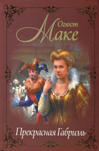 Прекрасная Габриэль - Огюст Маке