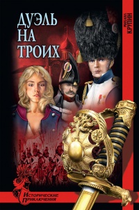 Дуэль на троих - Михаил Крупин