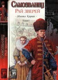 Самозванец. В двух книгах. Книга 1. Рай зверей - Михаил Крупин