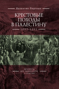 Крестовые походы в Палестину (1095-1291). Аргументы для привлечения к участию - Валентин Портных