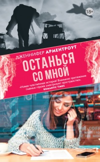 Останься со мной - Дженнифер Арментроут