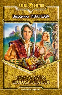 Свобода уйти, свобода остаться - Вероника Иванова