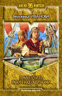 Право учить. Работа над ошибками - Вероника Иванова