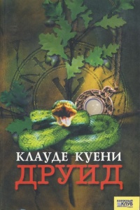 Друид - Клауде Куени